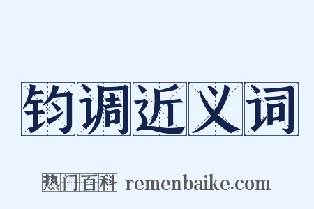 钧调近义词是什么意思的图片